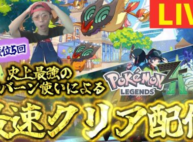 歴代最強のオンバーン使いによる、クリアするまで絶対に終われないポケモンレジェンズZAストーリー配信！オンバーンメガシンカしてくれ…！！！[ポケモンZA]