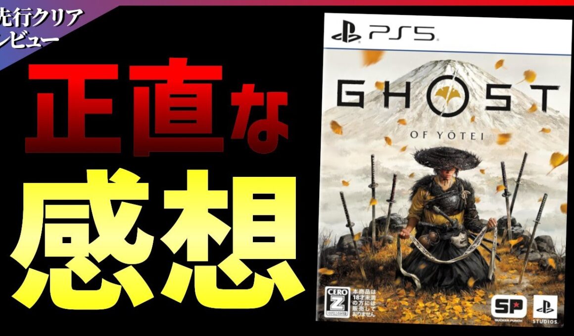 【先行クリア感想】伝説のオープンワールド再び！ゴーストオブヨウテイが期待通りの面白さ...！！【Ghost of Yōtei】