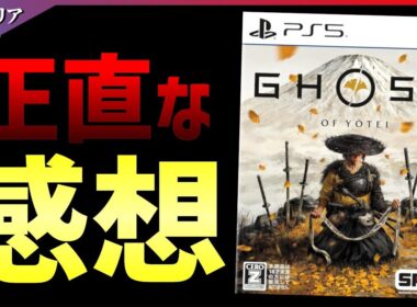 【先行クリア感想】伝説のオープンワールド再び！ゴーストオブヨウテイが期待通りの面白さ...！！【Ghost of Yōtei】