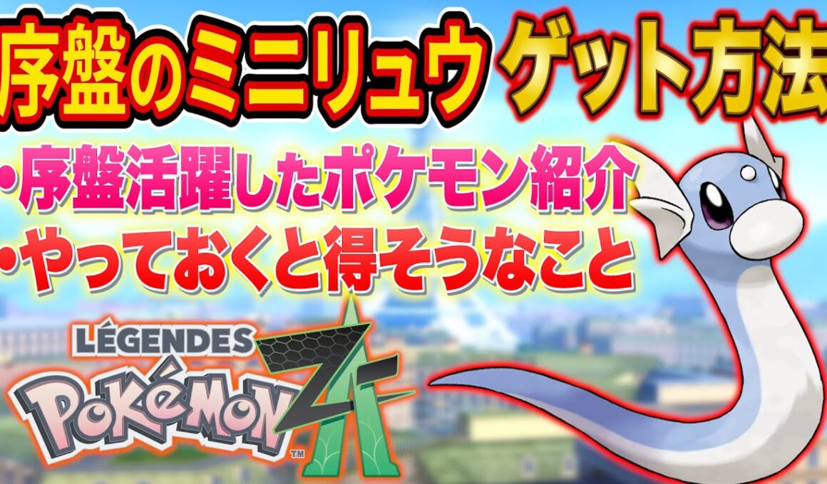 レジェンズZA序盤のミニリュウゲット方法とやっておくとよさそうなことを速報解説！序盤で活躍したポケモンも紹介【Pokémon LEGENDS Z-A】【攻略】