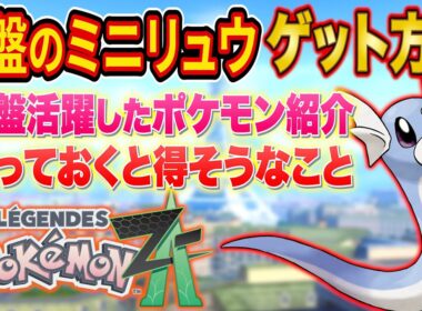 レジェンズZA序盤のミニリュウゲット方法とやっておくとよさそうなことを速報解説！序盤で活躍したポケモンも紹介【Pokémon LEGENDS Z-A】【攻略】
