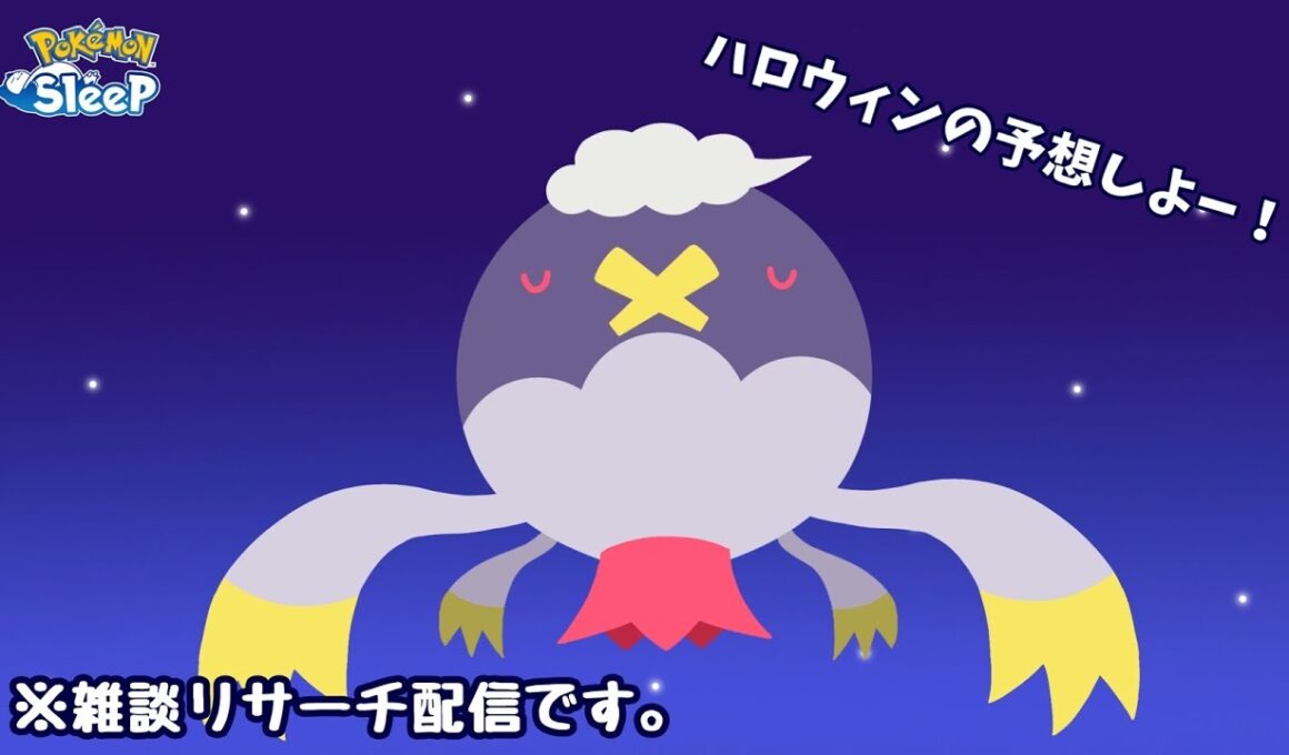 【ポケスリ】そろそろハロウィンの新ポケ予想でもしよう！雑談リサーチ🐶初見さん大歓迎！