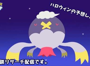 【ポケスリ】そろそろハロウィンの新ポケ予想でもしよう！雑談リサーチ🐶初見さん大歓迎！