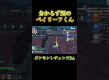 分からず屋のベイリーフくん　#ポケモン #ポケモンza #ベイリーフ