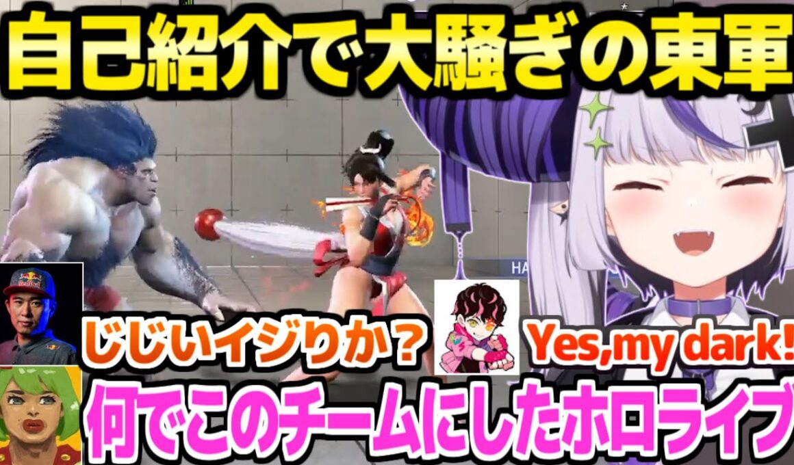 【獅白杯 東西対抗戦】SFLとの絶妙な関係ネタやラプ様のYMD芸など,顔合わせでずっと大騒ぎの東軍ｗ【ホロライブ 切り抜き/ラプラス・ダークネス/スト6】