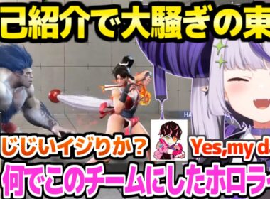 【獅白杯 東西対抗戦】SFLとの絶妙な関係ネタやラプ様のYMD芸など,顔合わせでずっと大騒ぎの東軍ｗ【ホロライブ 切り抜き/ラプラス・ダークネス/スト6】