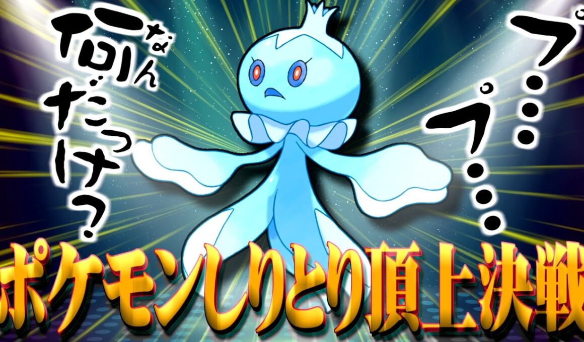 ポケモンしりとりを全力でやってみた【決勝戦】