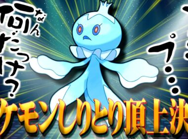 ポケモンしりとりを全力でやってみた【決勝戦】