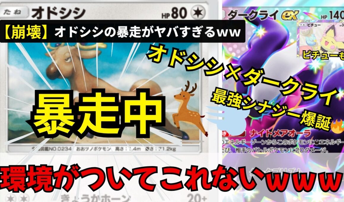 信じて…？シカ🦌暴走中ｗｗ オドシシダークライ【ポケポケ／最強デッキ紹介】
