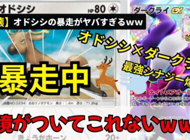 信じて…？シカ🦌暴走中ｗｗ オドシシダークライ【ポケポケ／最強デッキ紹介】