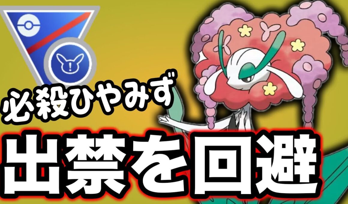 まさかの使用禁止を免れたフラージェス！強いので使わない選択肢はないです！【ポケモンGO】【GOバトルリーグ】