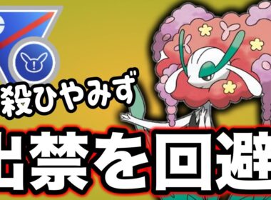 まさかの使用禁止を免れたフラージェス！強いので使わない選択肢はないです！【ポケモンGO】【GOバトルリーグ】