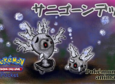 【ポケモンアニメーション】サニゴーンデッキ
