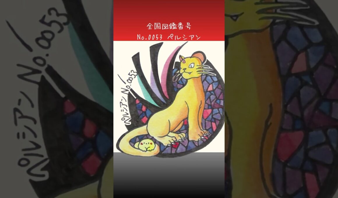 ペルシアン調べてみた。　#ポケモン図鑑　#ポケポケ　#ぴよぷう　#お絵かき　#ポケモン #手描きポケモン