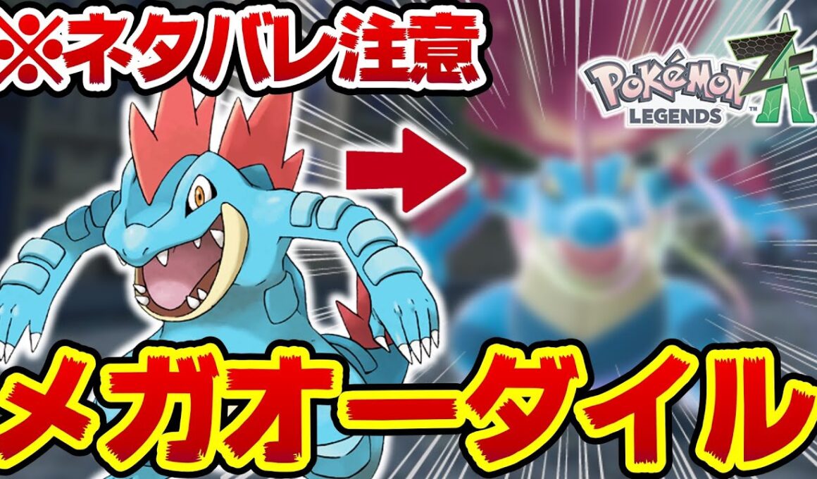 メガオーダイルの見た目がヤバすぎるwww【ポケットモンスターレジェンズZA】