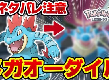 メガオーダイルの見た目がヤバすぎるwww【ポケットモンスターレジェンズZA】