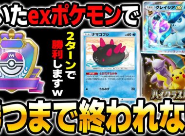 2ターンで勝利する『グレイシアex』がヤバい！パックから引いたexポケモンでランクマッチ勝つまで終われないｗｗ【ポケポケ】【柊みゅう】