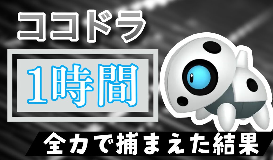 【ポケモンGO】田舎でココドラのスポットライトアワーをやった結果