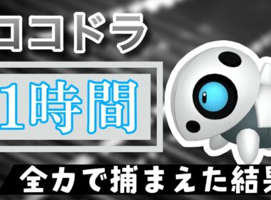 【ポケモンGO】田舎でココドラのスポットライトアワーをやった結果