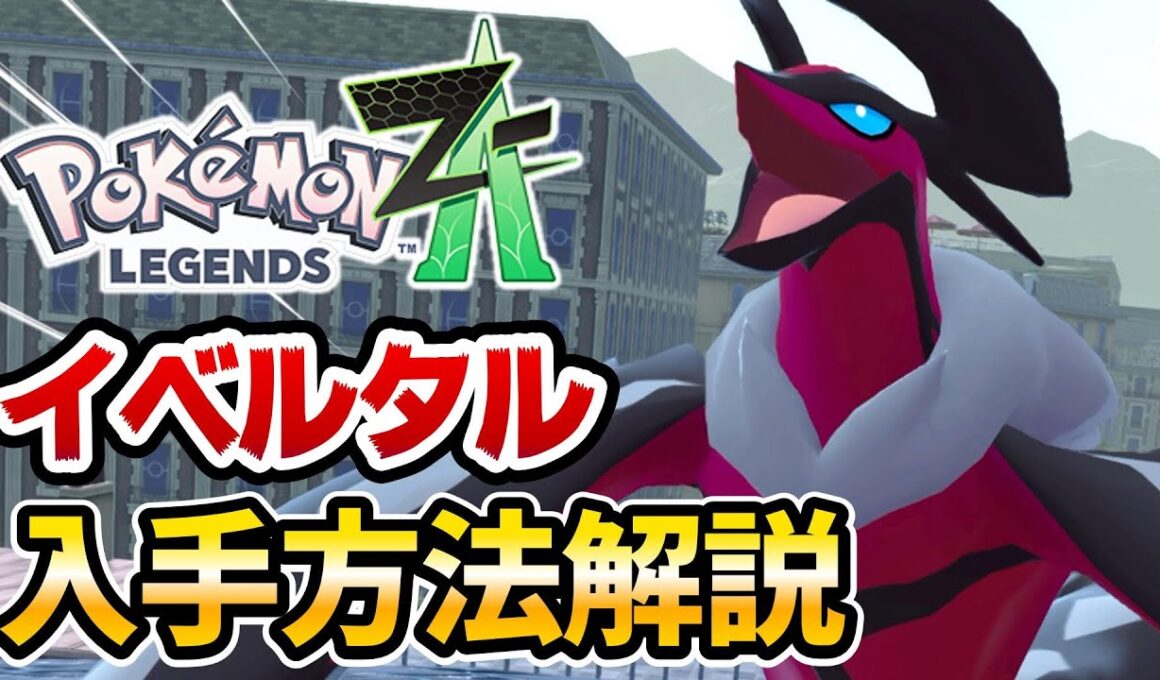 【レジェンズZA】イベルタル入手方法解説‼️【ポケットモンスターレジェンズZA】