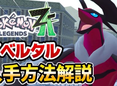【レジェンズZA】イベルタル入手方法解説‼️【ポケットモンスターレジェンズZA】