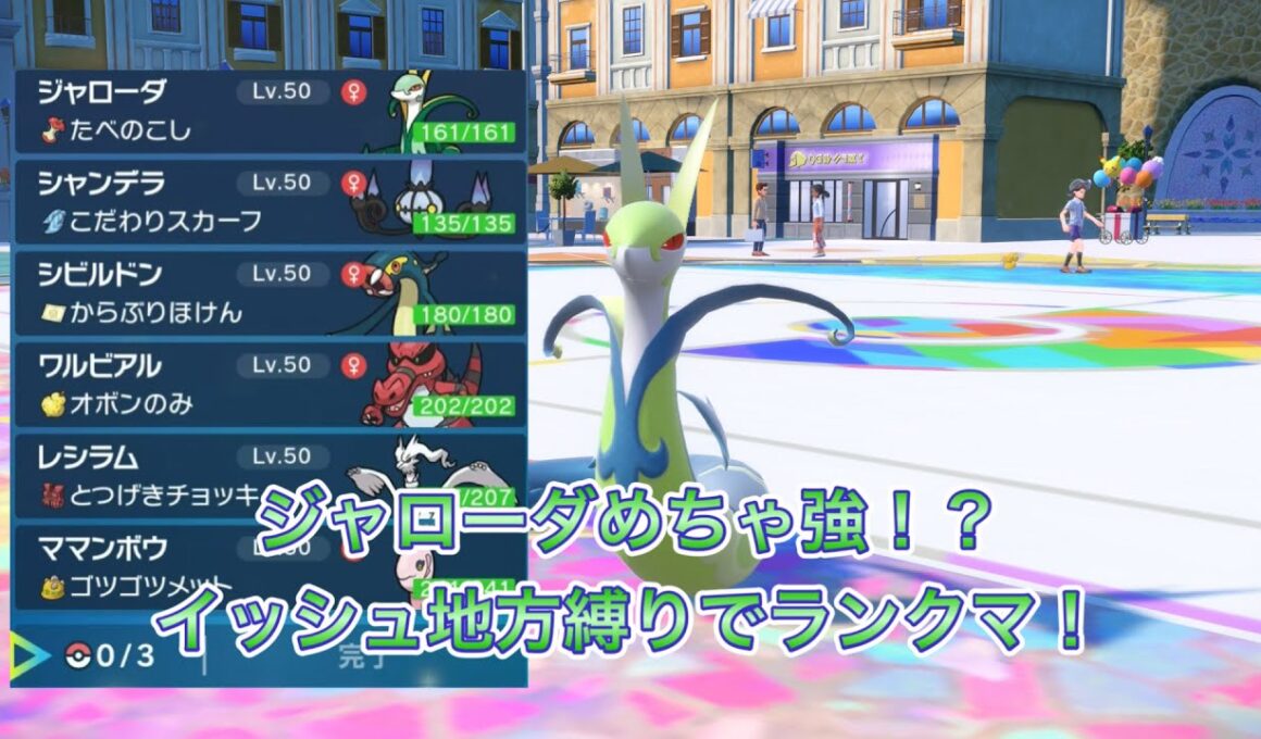 ZA来るからSVのランクマでイッシュ地方縛りしてみた！ジャローダ強い