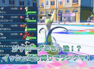 ZA来るからSVのランクマでイッシュ地方縛りしてみた！ジャローダ強い