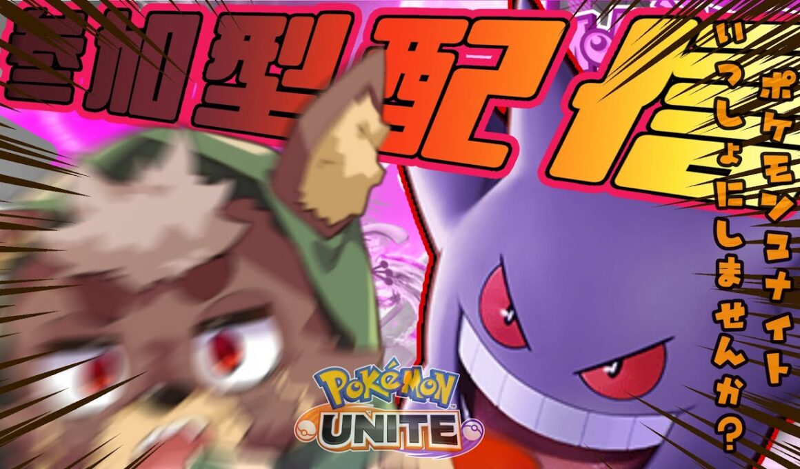 【ポケモンユナイト】ぷーん？？(´・ω・｀)【参加型 】 ＃Pokémon #vtuber #pokémonunite ＃ゲンガー