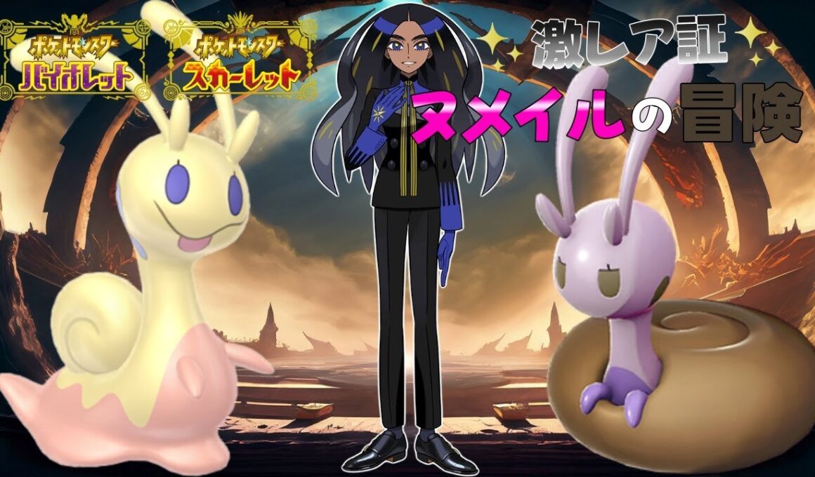 ポンコツなヌメイル縛りでチャンピオンを目指す旅#15【ポケットモンスターSV】【ゆっくり実況】