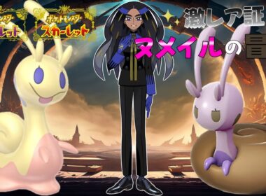 ポンコツなヌメイル縛りでチャンピオンを目指す旅#15【ポケットモンスターSV】【ゆっくり実況】