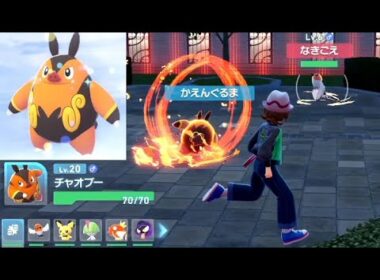 【ポケモンZA】ポカブ進化チャオブー強い技かえんぐるま・グロウパンチ序盤プレイ動画
