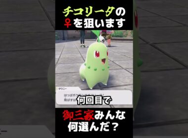 「ZA御三家」チコリータの♀がでるまで厳選します【ポケモンZA】