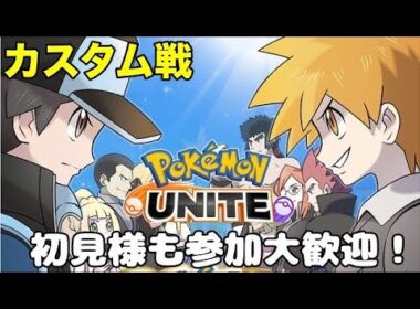 🔰【ポケモンユナイト】ランクマ。今までに負けていい試合があったか。（）初見様大歓迎！