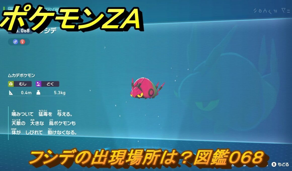 ポケモンＺＡ　フシデの出現場所は？図鑑０６８　＃４０　【Pokémon LEGENDS Z-A】