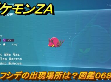 ポケモンＺＡ　フシデの出現場所は？図鑑０６８　＃４０　【Pokémon LEGENDS Z-A】