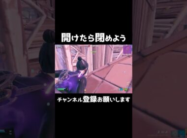 閉めないと負けますよ #shorts 409 #フォートナイト #大会