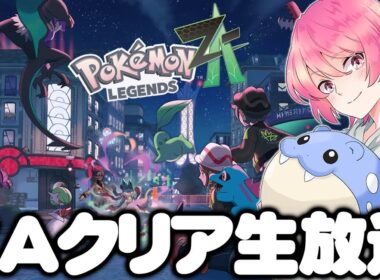 【Part2】ZA最速プレイ配信！メガミミロップに早く会いたい！