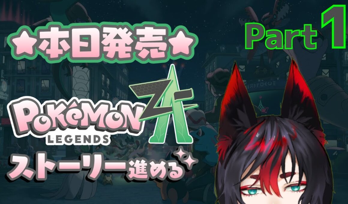 【ポケモンZA】あくタイプ縛りで行く！はじめてのミアレシティ #ゲーム実況