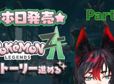 【ポケモンZA】あくタイプ縛りで行く！はじめてのミアレシティ #ゲーム実況