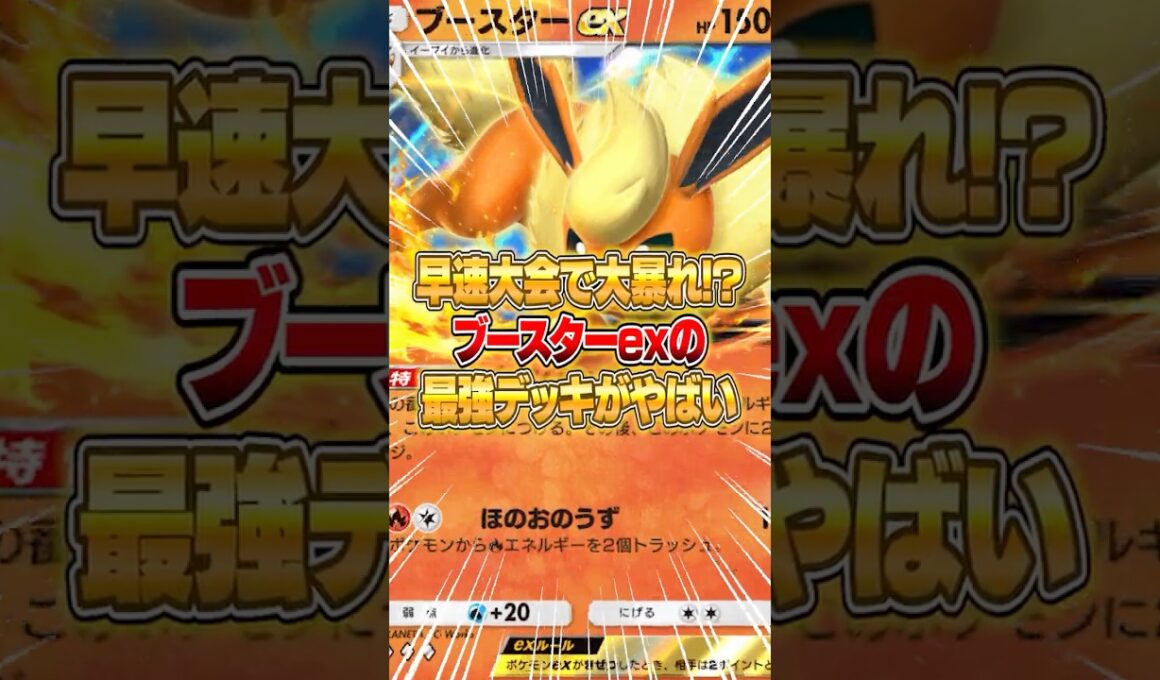 ブースターexがさっそく開かれた大会で大暴れした件ｗｗｗ #ポケポケ #ポケモン