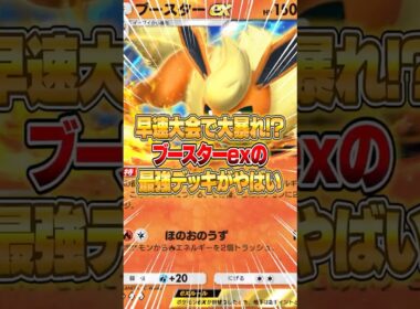 ブースターexがさっそく開かれた大会で大暴れした件ｗｗｗ #ポケポケ #ポケモン