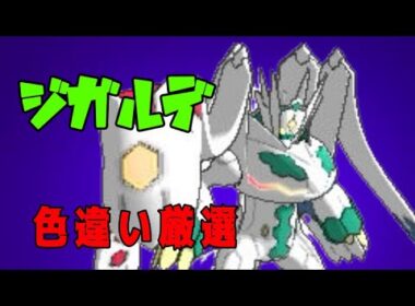 色違いジガルデが欲しい漢　ルート固定【視聴者参加型】