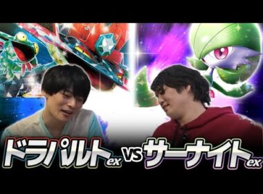 【ポケカ対戦】ドラパルトex 対 サーナイトex