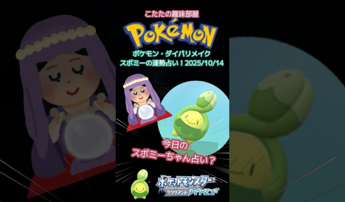 【ポケモン】ダイパリメイクでスボミーちゃん占いをして貰った！10月14日編【ポケモンBDSP】#ポケモン #shorts