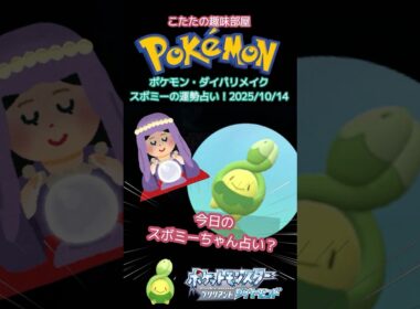【ポケモン】ダイパリメイクでスボミーちゃん占いをして貰った！10月14日編【ポケモンBDSP】#ポケモン #shorts