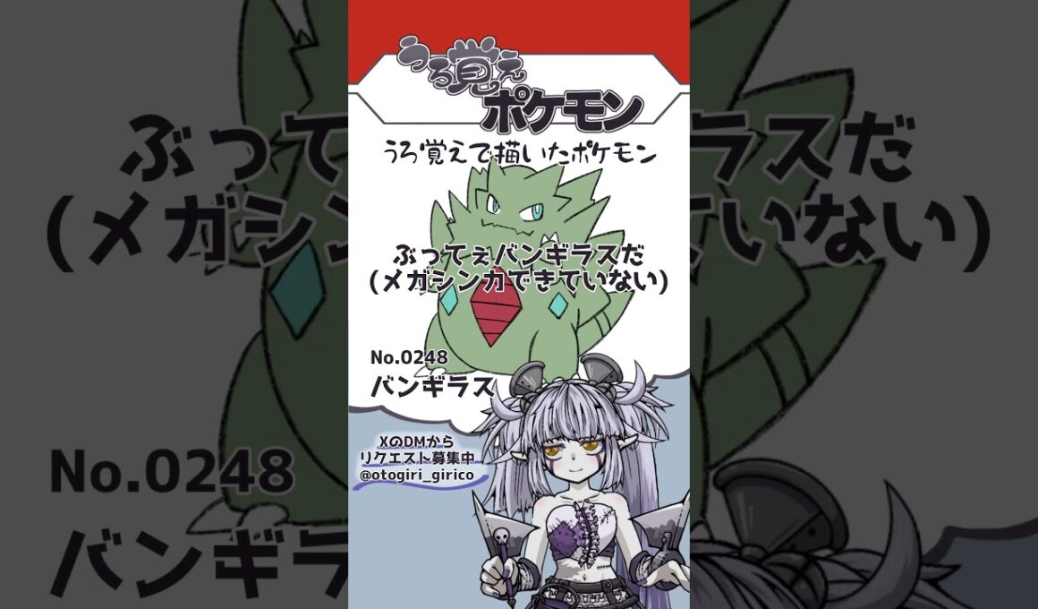 うろ覚えポケモン Part.41 #Vtuber #弟切ギリコ #うろ覚えポケモン #おえかき