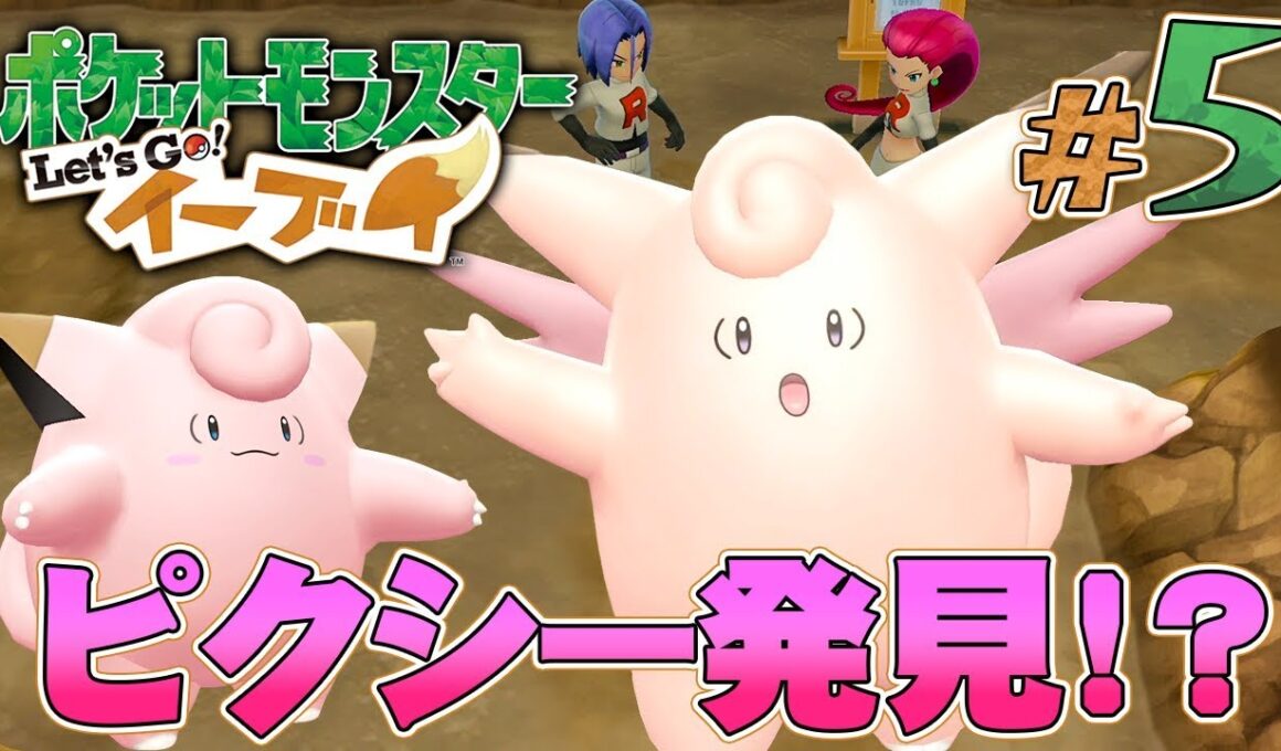 まさか！お月見山でピクシー出現！？『ポケットモンスター Let's Go! イーブイ』を実況プレイpart5【ポケモンレッツゴー】