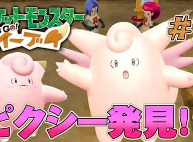 まさか！お月見山でピクシー出現！？『ポケットモンスター Let's Go! イーブイ』を実況プレイpart5【ポケモンレッツゴー】