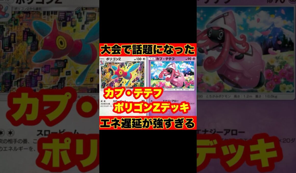 【ポケポケ】大会で話題となった構築！！カプ・テテフ&ポリゴンZデッキがやばい！！【デッキ紹介】