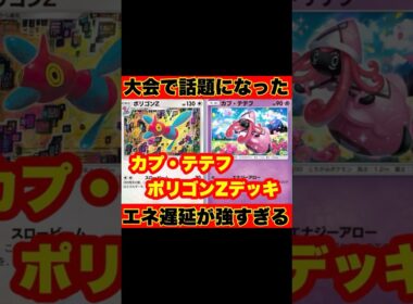 【ポケポケ】大会で話題となった構築！！カプ・テテフ&ポリゴンZデッキがやばい！！【デッキ紹介】